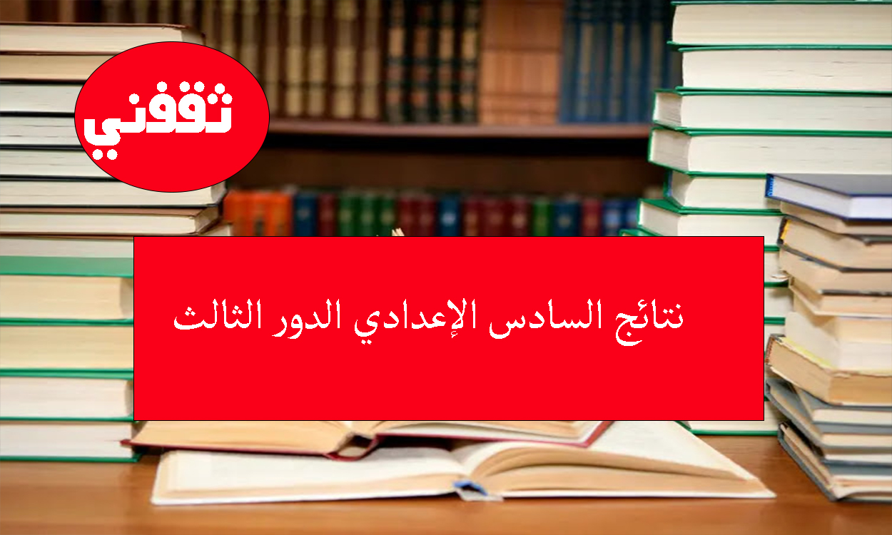 رابط نتائج السادس الإعدادي 2025 الدور الثالث بالرقم الامتحاني.. ألف مبروك للناجحين