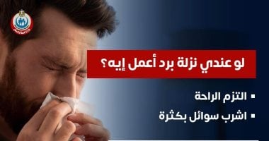 لو عندى نزلة برد أعمل إيه؟.. وزارة الصحة تجيب