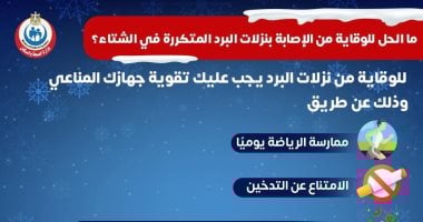 كيف يمكن الوقاية من نزلات البرد المتكررة في الشتاء؟.. وزارة الصحة تجيب