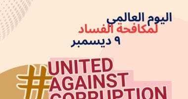 الأكاديمية الوطنية تحتفل باليوم العالمي لمكافحة الفساد