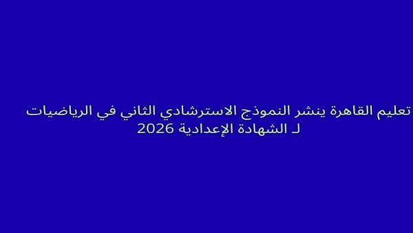 مراجعات نهائية الشهادة الاعدادية 2026