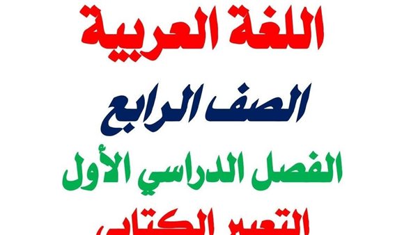 أقوى مراجعة في ليلة امتحان اللغة العربية الرابع الابتدائي