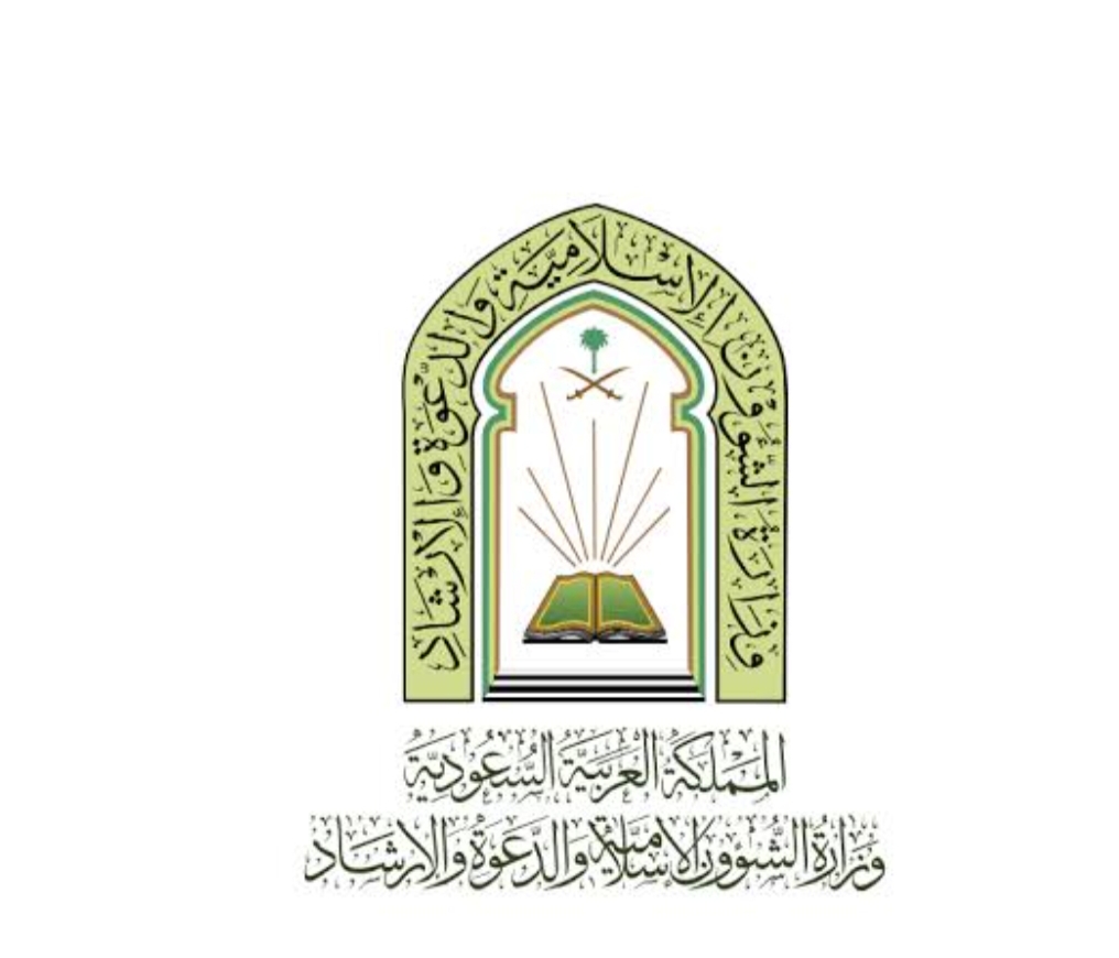 برعاية خادم الحرمين الشريفين وزارة الشؤون الإسلامية والإرشاد تنظم المسابقة المحلية لحفظ القرآن الكريم وتلاوته وتفسيره بدورتها ال27