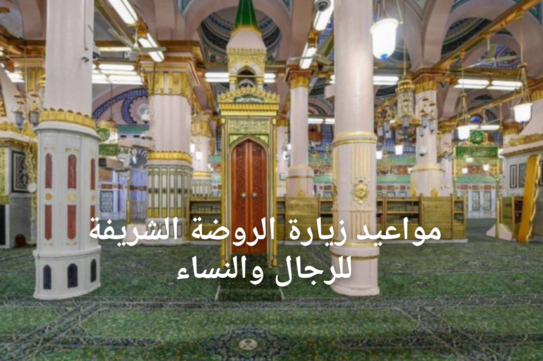 مواعيد زيارة الروضة الشريفة 2025 للرجال والنساء وطريقة حجز تصريح الدخول عبر نسك