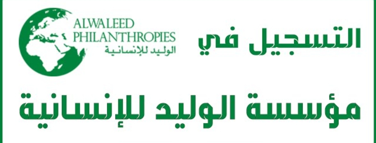 مع اقتراب حلول شهر رمضان كيفية التقديم على طلب مساعدة مالية من مؤسسة الوليد الخيرية للمحتاجين والمتعثرين؟
