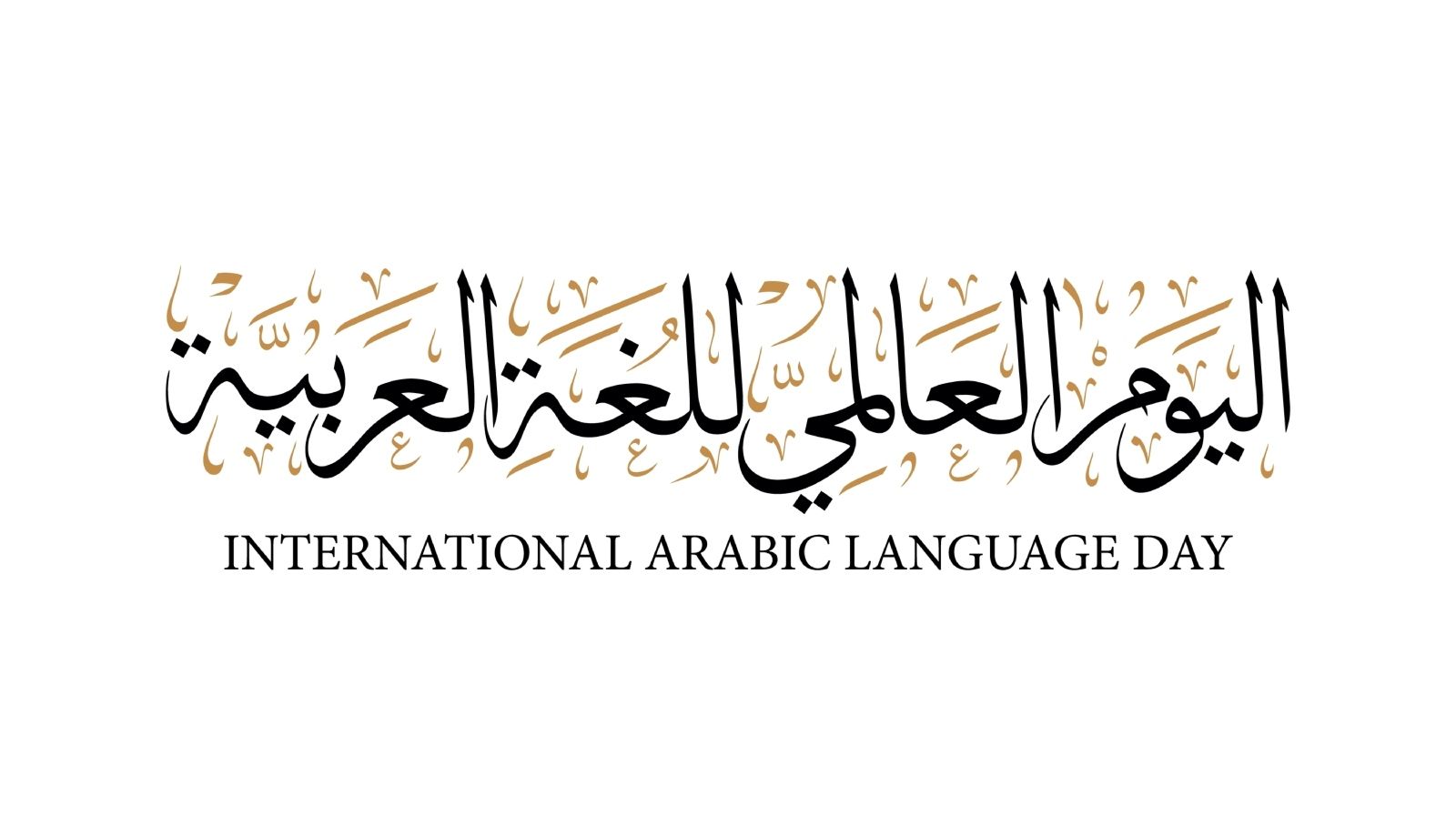 لماذا 18 ديسمبر هو اليوم العالمي للغة العربية؟