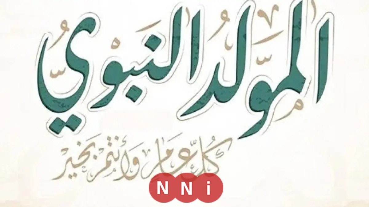 فلكيًا.. تاريخ المولد النبوي الشريف 2025 وعدد أيام العطلة