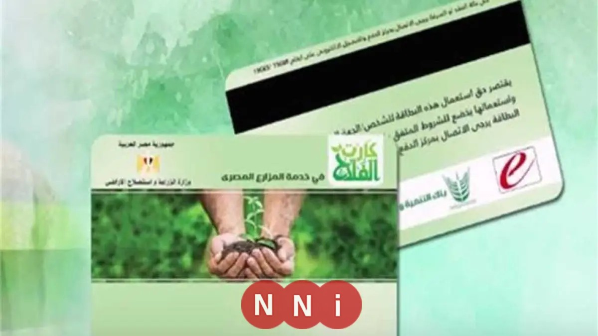 نائب برلماني يطالب بتعزيز مزايا كارت الفلاح