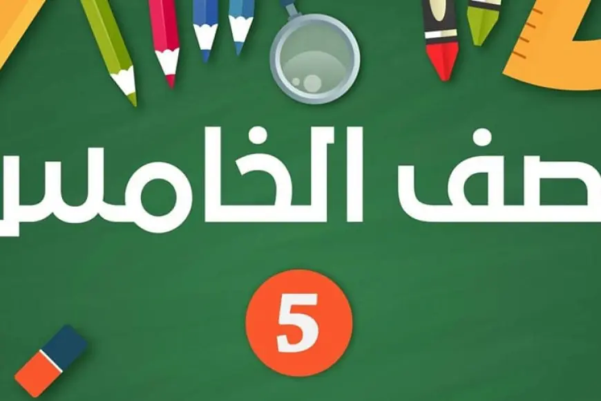 نتيجة الصف الخامس الابتدائي بالاسم فقط 2024 بوابة التعليم الاساسي بالرقم القومي