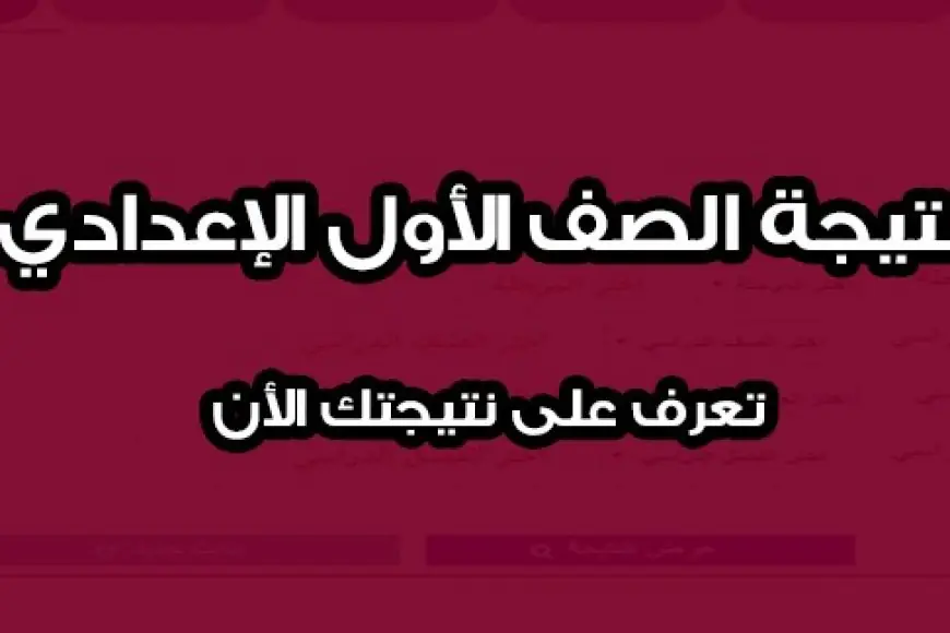نتيجة الصف الأول الإعدادي 2024 الترم الثاني بالاسم فقط او برقم الجلوس عبر بوابة التعليم الأساسي