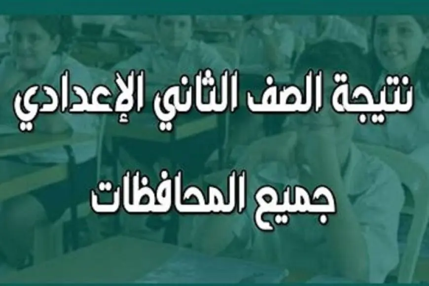 نتيجة الصف الثاني الاعدادي الترم الثاني 2024 برقم الجلوس او بالاسم فقط عبر بوابة التعليم الأساسي