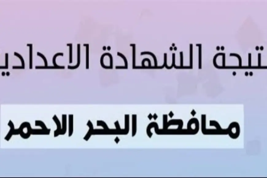 نتيجة الصف الثالث الاعدادي محافظة البحر الاحمر الترم الثاني 2024 استعلم بالاسم الأن