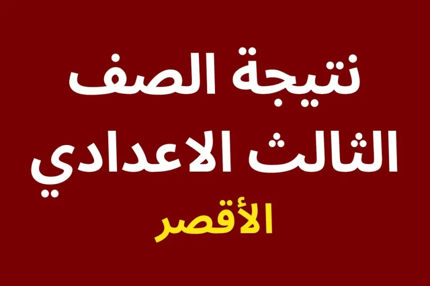 نتيجة الصف الثالث الإعدادي محافظة الاقصر برقم الجلوس 2024 بالاسم على البوابة الالكترونية