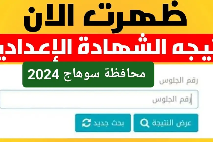 نتيجة الصف الثالث الإعدادي محافظة سوهاج برقم الجلوس 2024 بالاسم مديرية التربية والتعليم