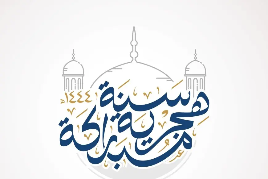 كل عام وانتم بخير.. اعلان رأس السنة الهجرية و موعد إجازة رأس السنة الهجرية 2024 في مصر