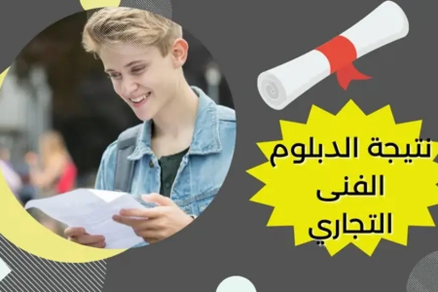 استعلم الآن.. نتيجة دبلوم فني تجاري 2024 برقم الجلوس عبر موقع بوابة التعليم الفني التابع لوزارة التربية والتعليم