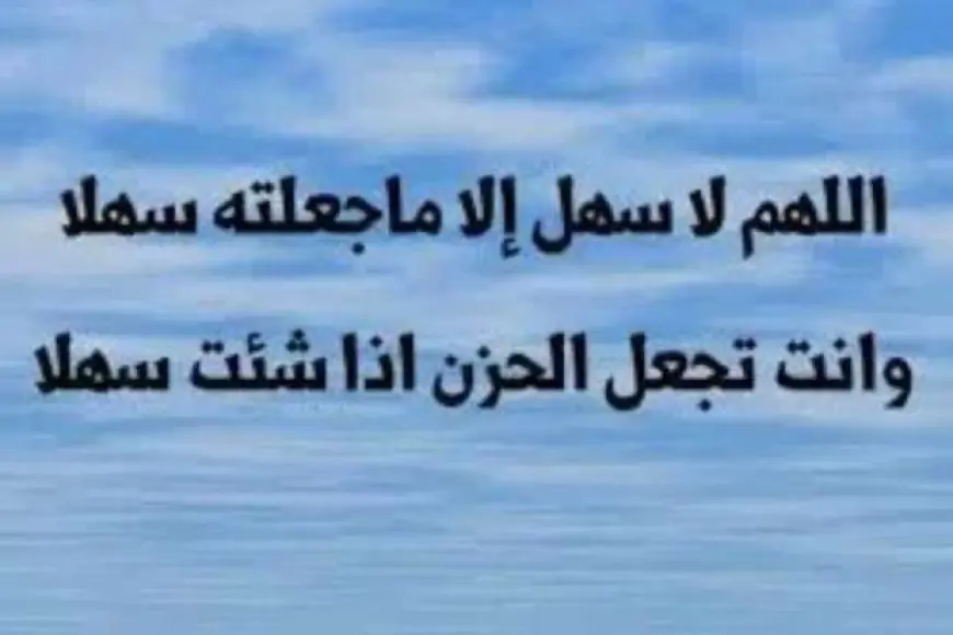 أفضل دعاء لطلاب الثانوية العامة قبل الامتحانات .. اللهم يسِّر الامتحانات عليهم، اللهم كن معهم وقت النسيان وذكرهم، وكن معهم وقت السؤال فأجبهم