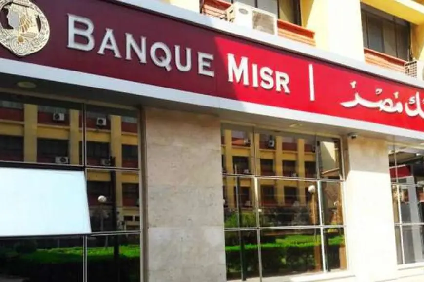 قدم الأن.. بنك مصر يعلن حاجته إلى موظفين جدد للتعيين في محافظتي القاهرة والجيزة فقط “رابط التقديم”