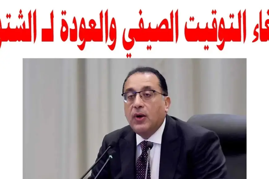 اخيراً اتحدد.. اعرف امتى مصر هتلغي التوقيت الصيفي في 2024 بقرار من رئيس الوزراء