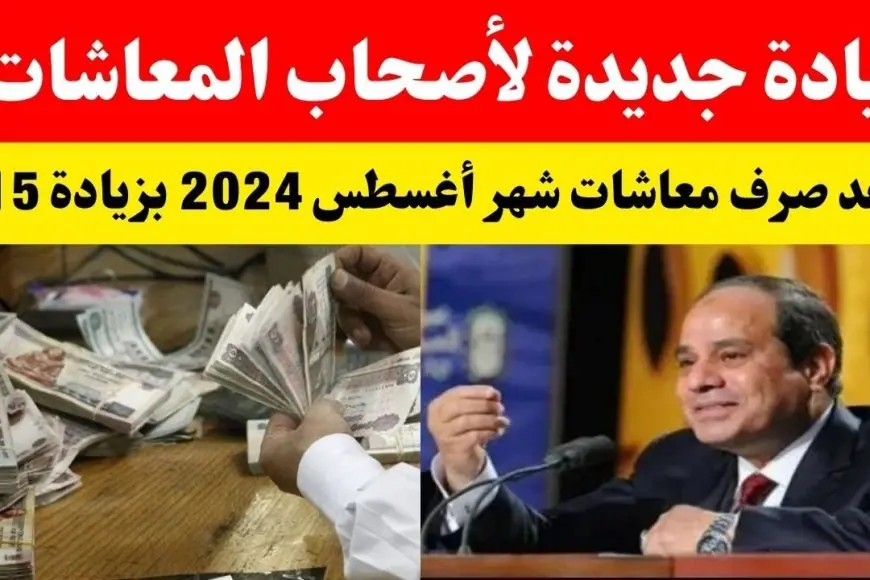مستني زيادة معاشك.. هيئة التأمينات الاجتماعية تعلن عن موعد صرف معاشات شهر أغسطس 2024 بالزيادة
