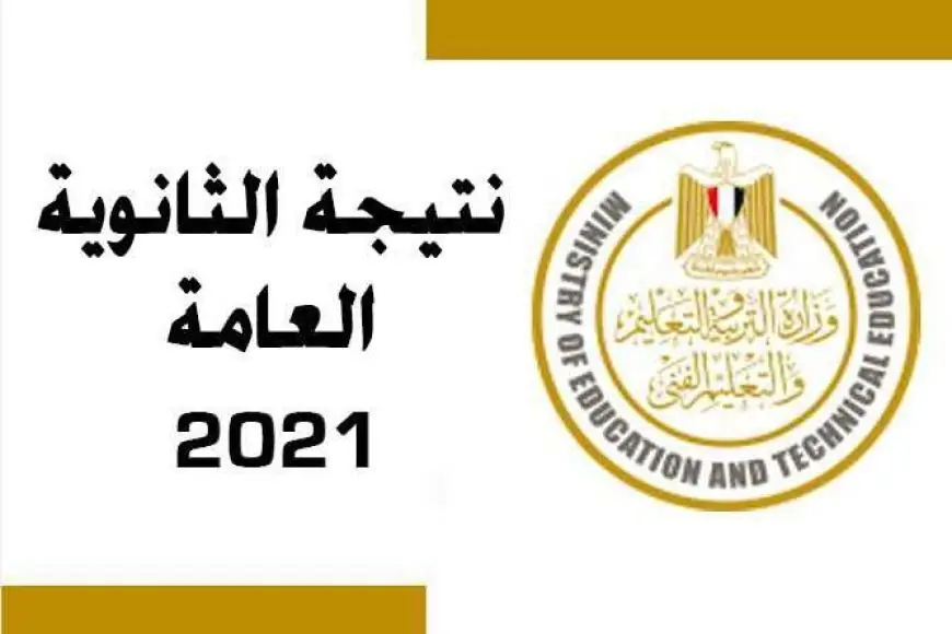 موقع الدستور ينشر.. نتيجة الثانوية العامة 2024 برقم الجلوس وخطوات استخراج النتيجة عبر الموقع الرسمي