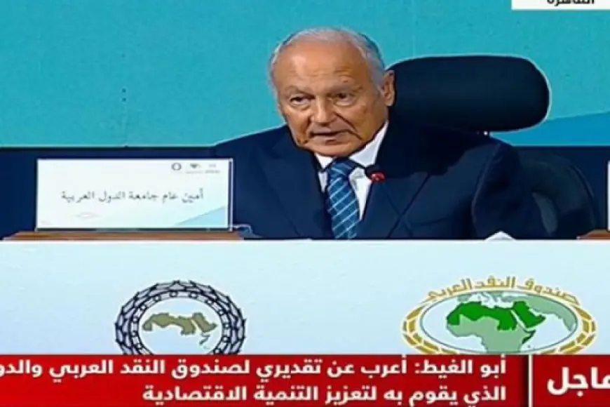 أبو الغيط : صندوق النقد العربي شريك مهم لحكومات المنطقة في تعزيز الاستقرار والتطوير الاقتصادي