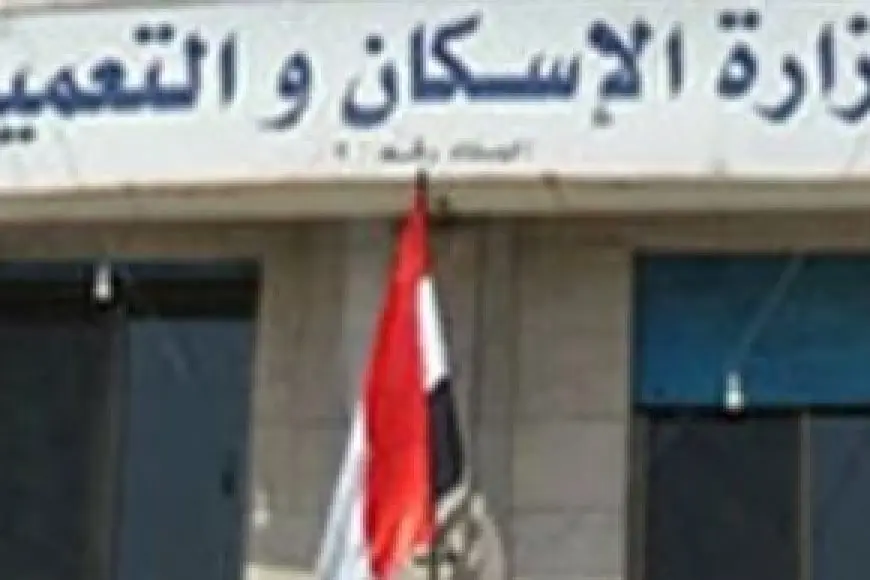 وزارة الإسكان تنشر كتيبا للإجابةعلى استفسارات حول قانون التصالح