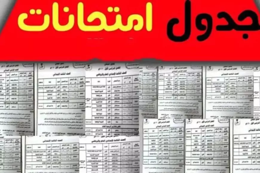 رسمياً.. جدول امتحانات الصف الثالث الاعدادي الترم الاول 2025 محافظة القاهرة وزارة التربية والتعليم