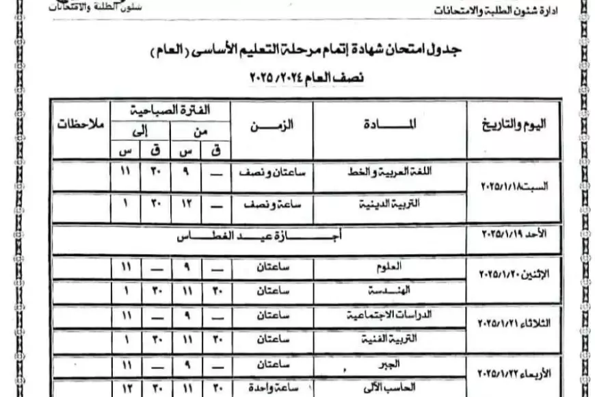 جدول إمتحانات الصف الثالث الإعدادي الترم الأول 2025 كل المحافظات في الفصل الدراسي الاول