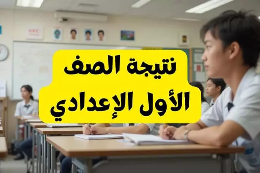 اولى اعدادي.. نتيجة الصف الأول الإعدادي برقم الجلوس والاسم الترم الثاني 2025 رابط موقع بوابة التعليم الاساسي