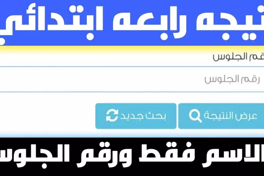 نتيجة رابعة ابتدائي ترم اول 2025 برقم الجلوس او بالاسم عبر بوابة التعليم الاساسي بالرقم القومي