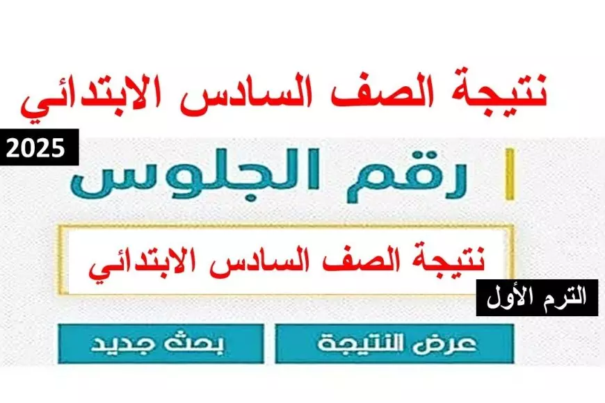 رابط نتيجة الصف السادس الابتدائي الترم الثاني 2025 برقم الجلوس والاسم او بالرقم القومي موقع وزارة التربية والتعليم