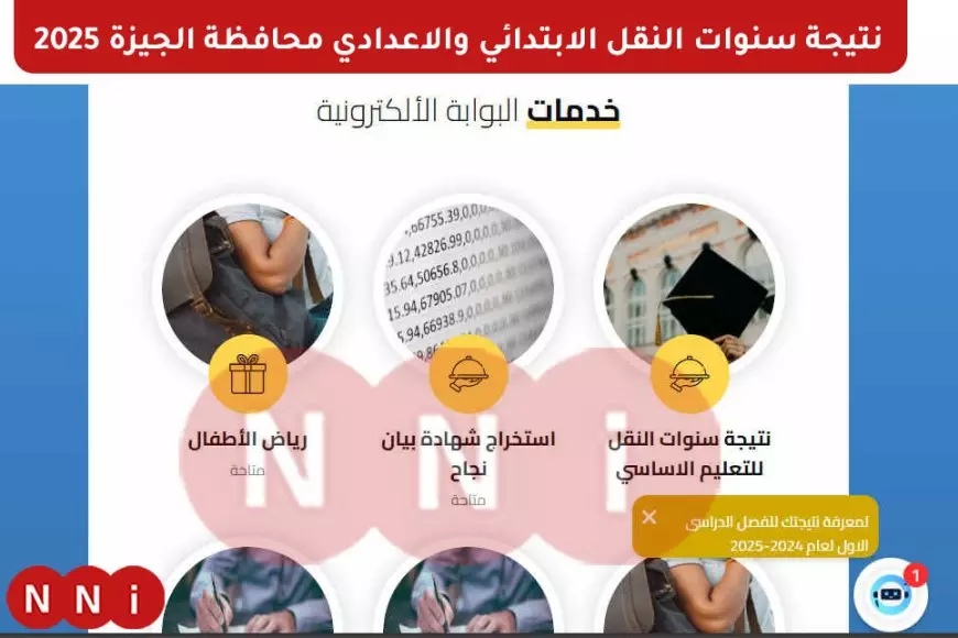 استعلم الأن.. موقع مديرية التربية والتعليم بالجيزة ظهور نتائج طلاب المرحلة الابتدائية والاعدادية الترم الاول 2025