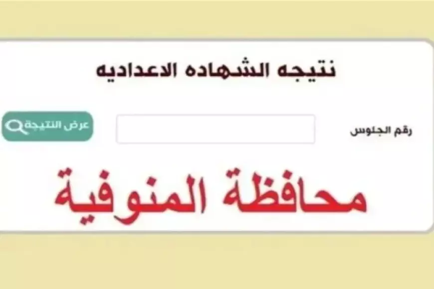 شبين الكوم.. ظهور نتيجة الشهادة الاعدادية 2025 المنوفية في مركز اشمون و بركة الشبع برقم الجلوس والاسم