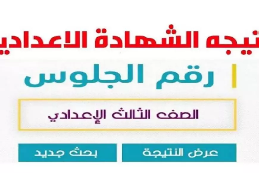 نتيجه الصف الثالث الاعدادي 2025 محافظة الجيزة.. برقم الجلوس والاسم موقع مديرية التربية والتعليم بالجيزة