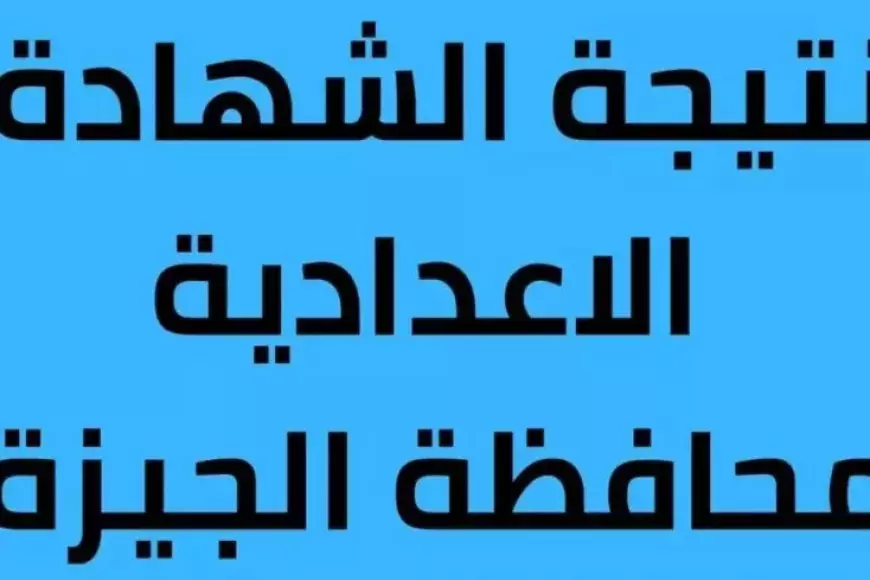 نتيجة الشهادة الإعدادية 2025 في الجيزة.. رابط وخطوات الاستعلام عبر موقع مديرية التربية والتعليم بالجيزة