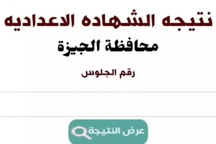 نتيجة الشهادة الإعدادية محافظة الجيزة بالاسم ورقم الجلوس 2025 موقع مديرية وزارة التربية والتعليم بالجيزة