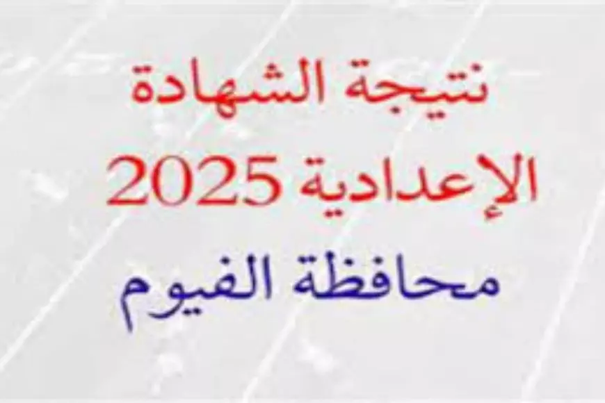 رابط نتيجة الشهادة الإعدادية محافظة الفيوم 2025 fymedu.online برقم الجلوس او بالاسم الثالث الاعدادي الأن