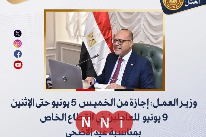 وزير العمل: إجازة عيد الأضحى تبدأ من الخميس 5 يونيو وتستمر حتى الإثنين للموظفين في القطاع الخاص