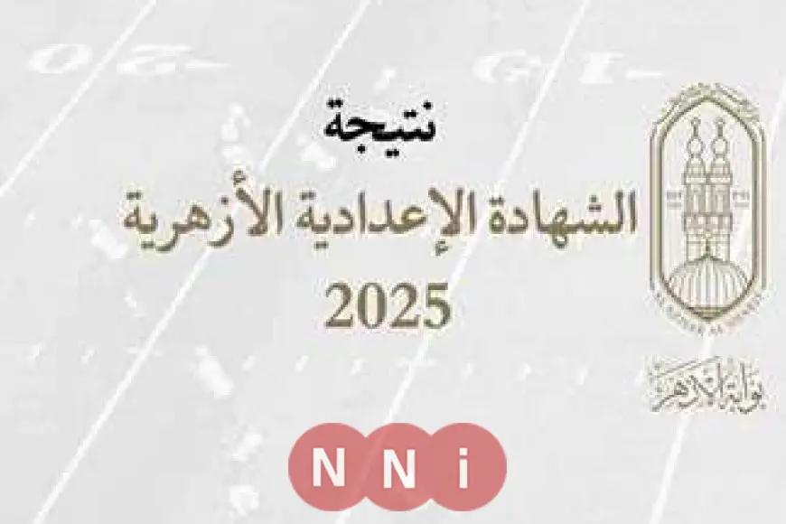 نتيجة الصف الثالث الاعدادي الازهري 2025 برقم الجلوس والاسم عبر بوابة الازهر للنتائج azhar.eg