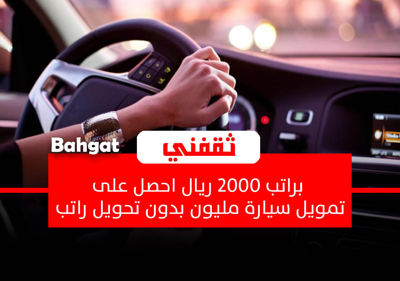 براتب 2000 ريال تمويل سيارة حتى مليون بدون تحويل راتب بموافقة فورية