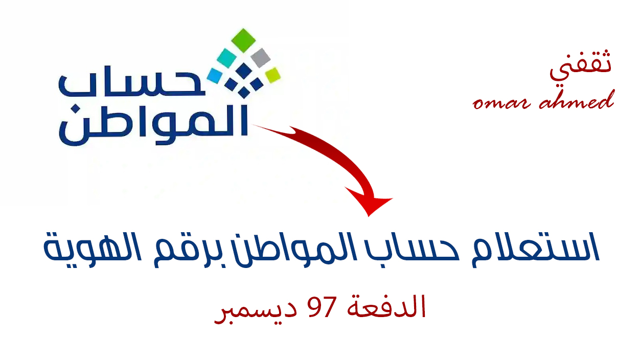 رابط استعلام حساب المواطن الدفعة 97 ديسمبر وأسباب توقف الدعم عنك