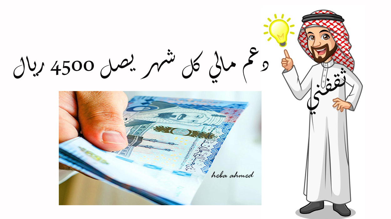 دعم مالي كل شهر يصل 4500 ريال.. تلك الفئات المستحقة وشروط التسجيل به