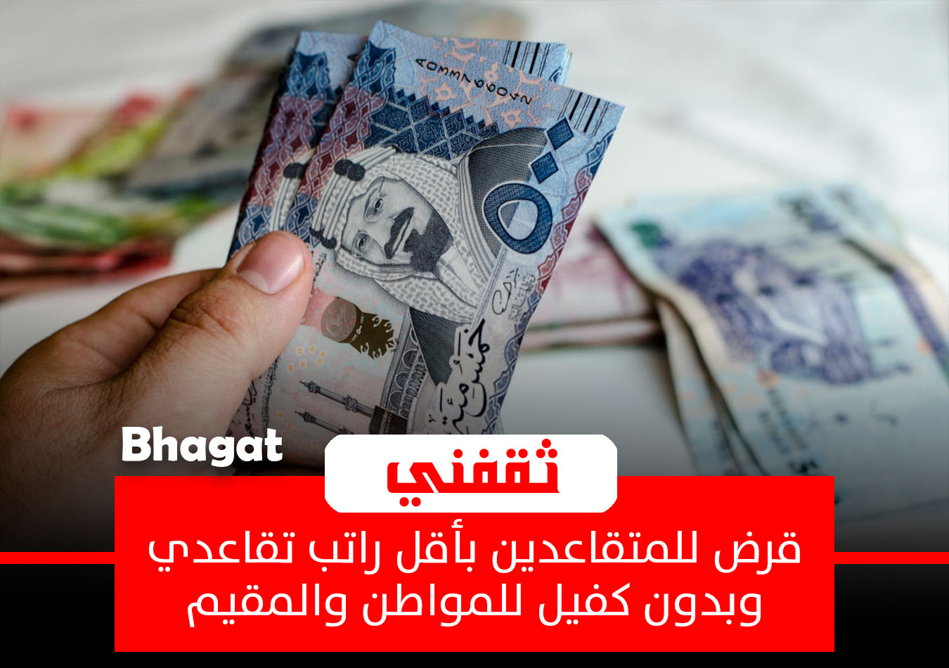 قرض للمتقاعدين يبدأ من 10,000 وحتى 500 ألف ريال للمواطن والمقيم