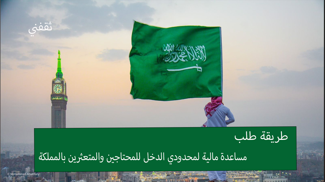 طريقة طلب مساعدة مالية لمحدودي الدخل المحتاجين والحالات الإنسانية في السعودية