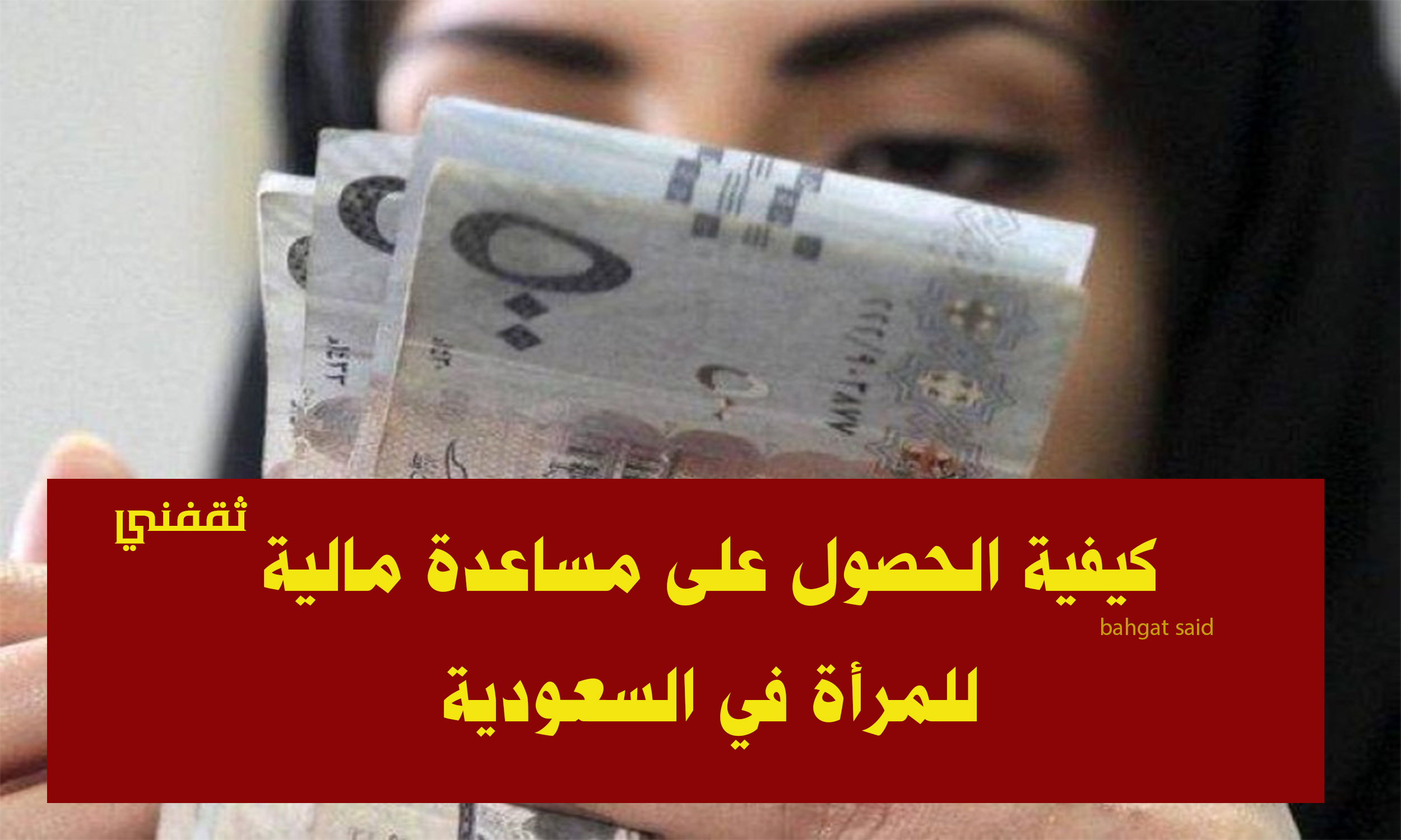 كيفية الحصول على مساعدات مالية للمرأة في السعودية بإجراءات ميسرة