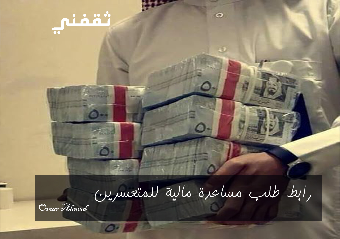 رابط طلب مساعدة مالية للمحتاجين والمتعثرين في المملكة وشروط التسجيل