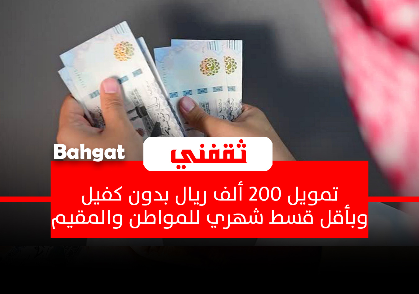 تمويل شخصي 200 ألف ريال بأقل راتب للمواطن والمقيم وأطول فترة سداد