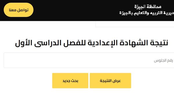 نتيجة الشهادة الإعدادية برقم الجلوس 2026 بمحافظة الجيزة