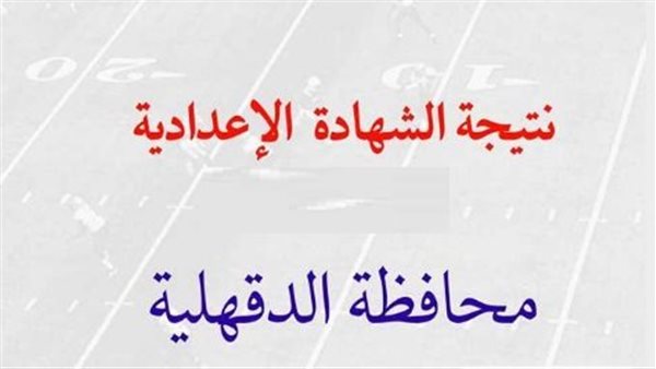 نتيجه الشهاده الاعداديه محافظه الدقهليه